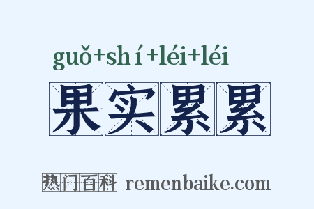 果实累累是什么意思的图片
